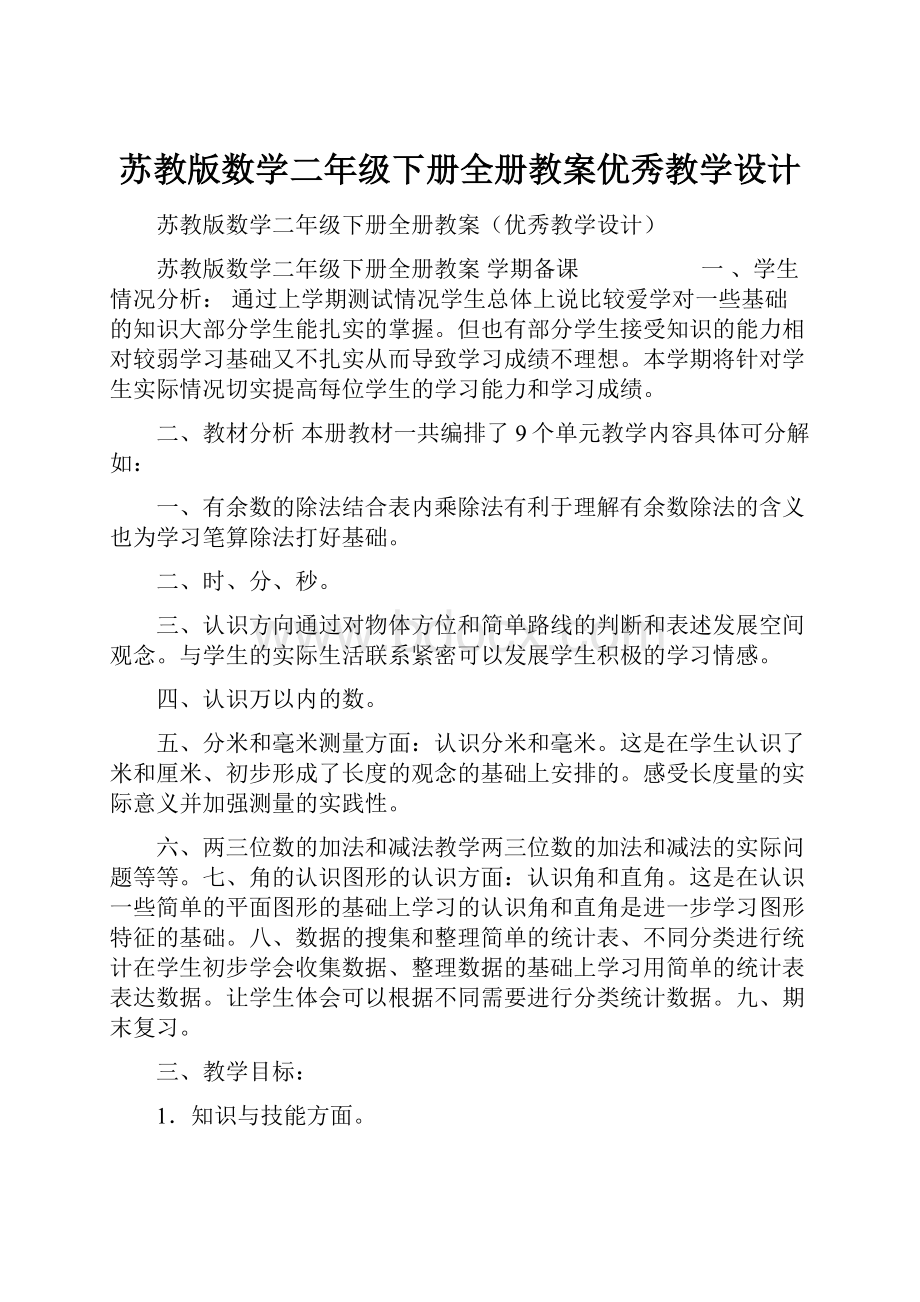 苏教版数学二年级下册全册教案优秀教学设计.docx_第1页