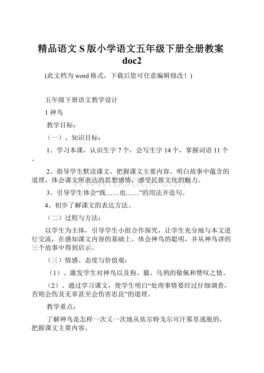 精品语文S版小学语文五年级下册全册教案doc2.docx