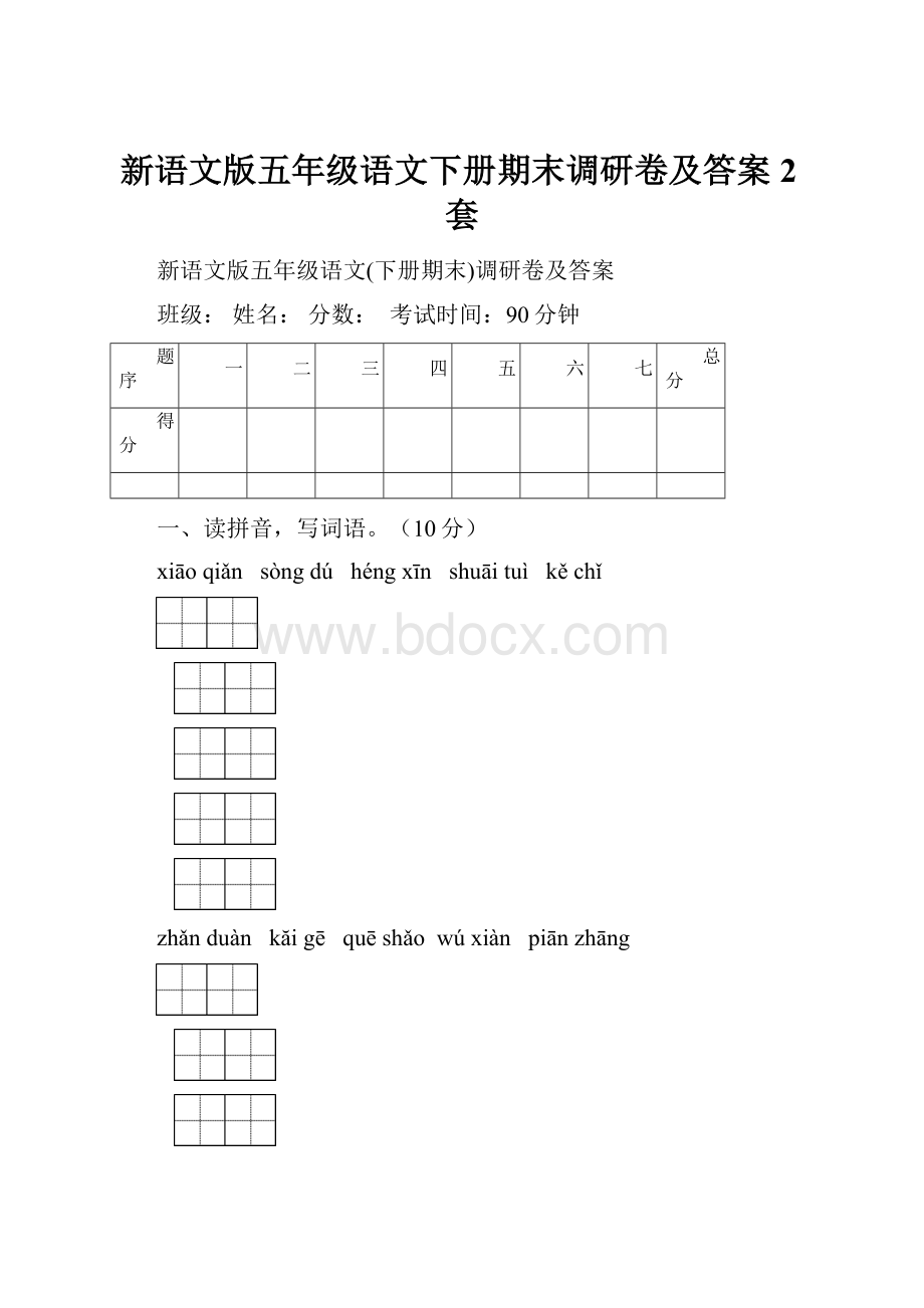 新语文版五年级语文下册期末调研卷及答案2套.docx