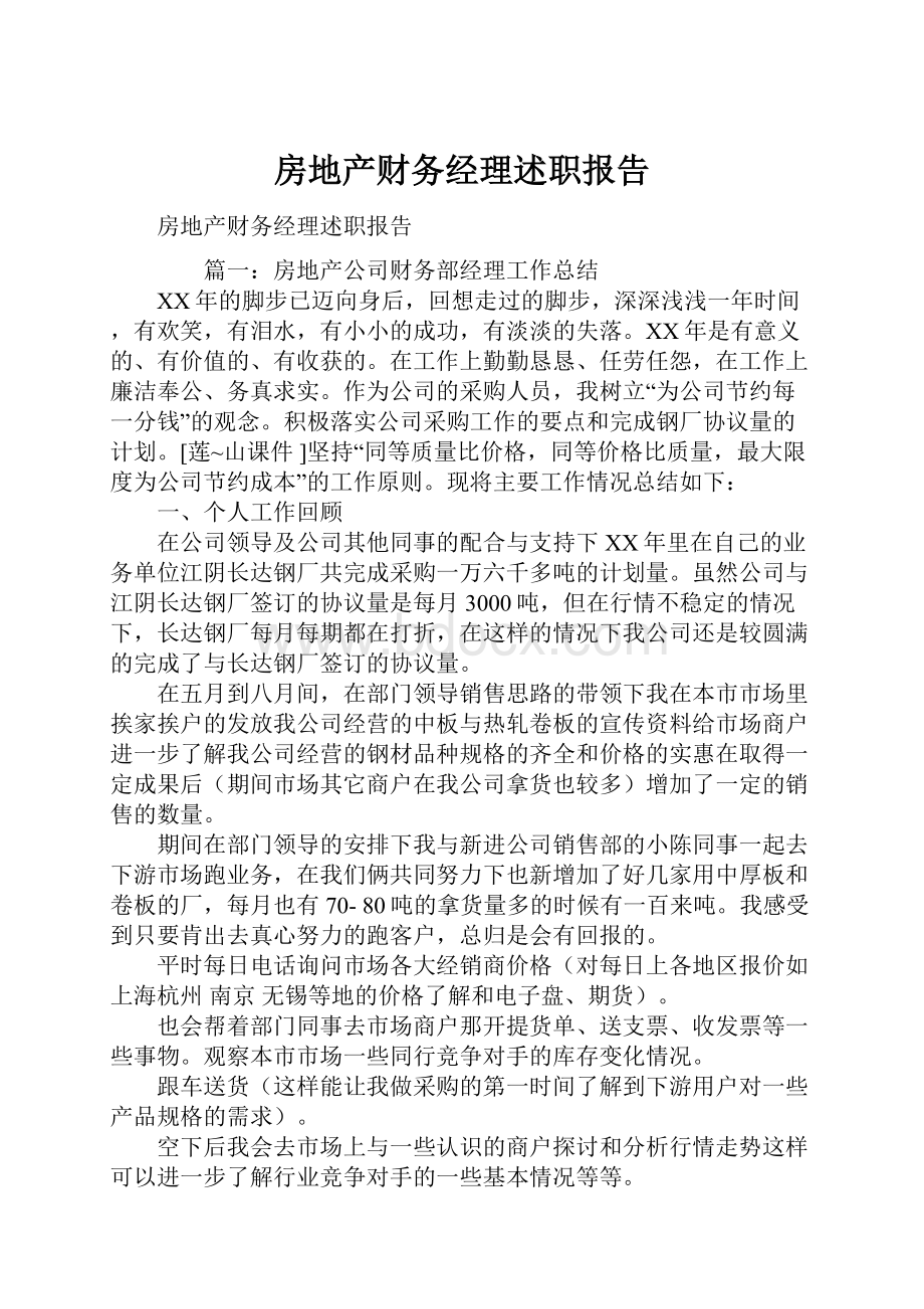 房地产财务经理述职报告.docx