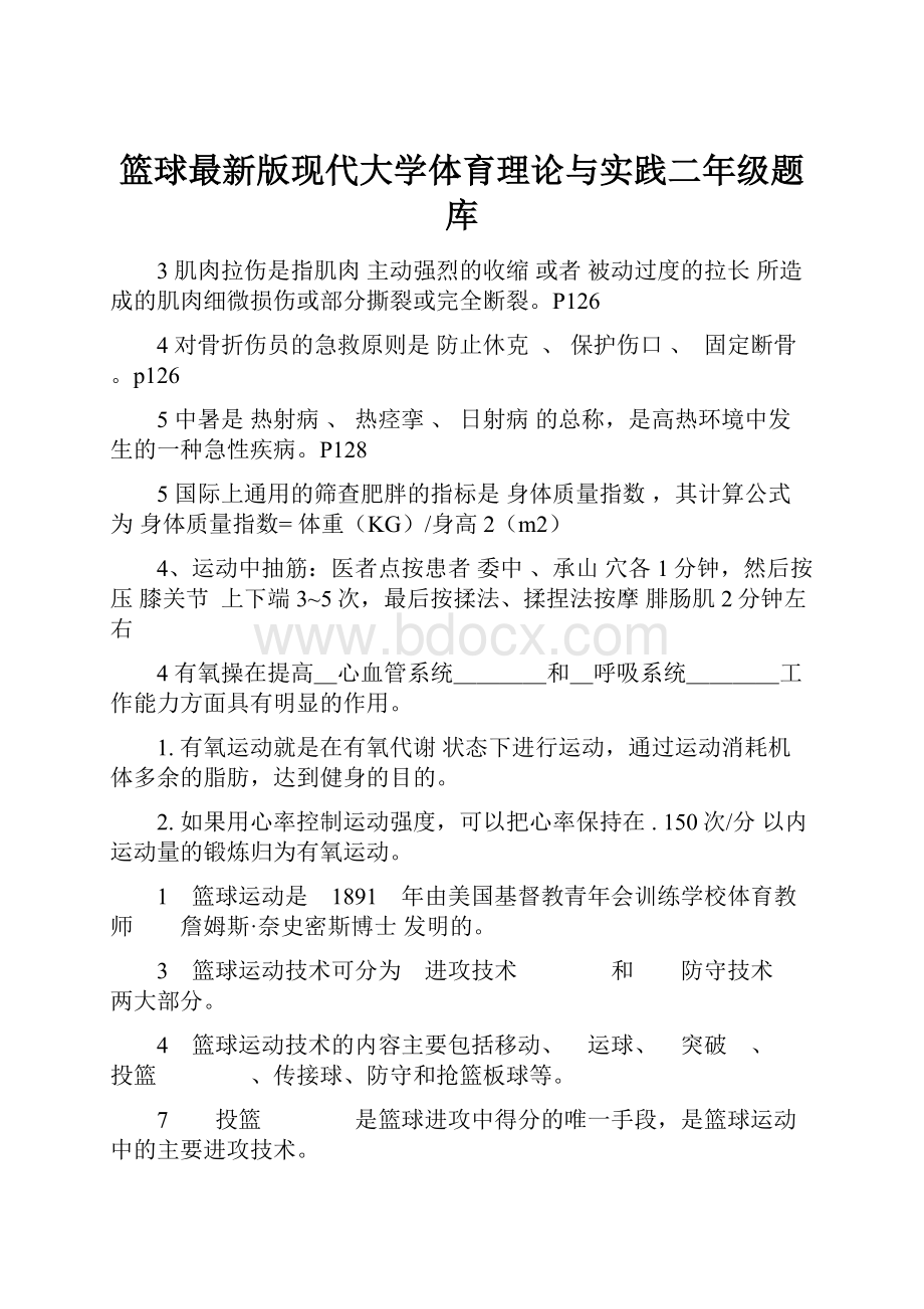 篮球最新版现代大学体育理论与实践二年级题库.docx