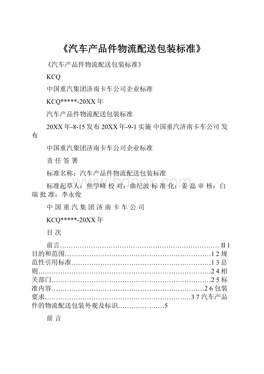 《汽车产品件物流配送包装标准》.docx