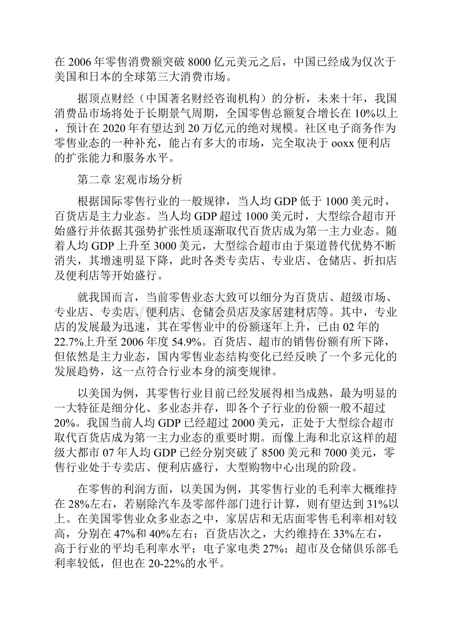 网络便利店商业计划书.docx_第2页