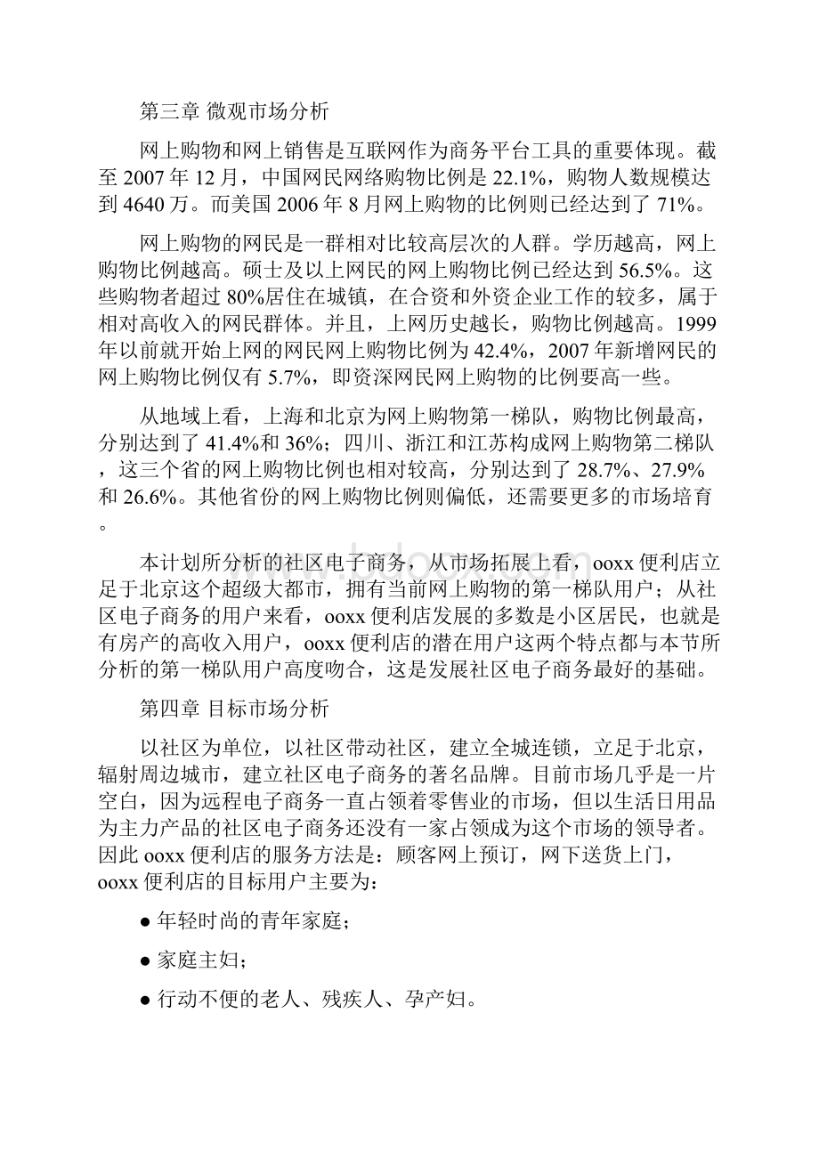 网络便利店商业计划书.docx_第3页