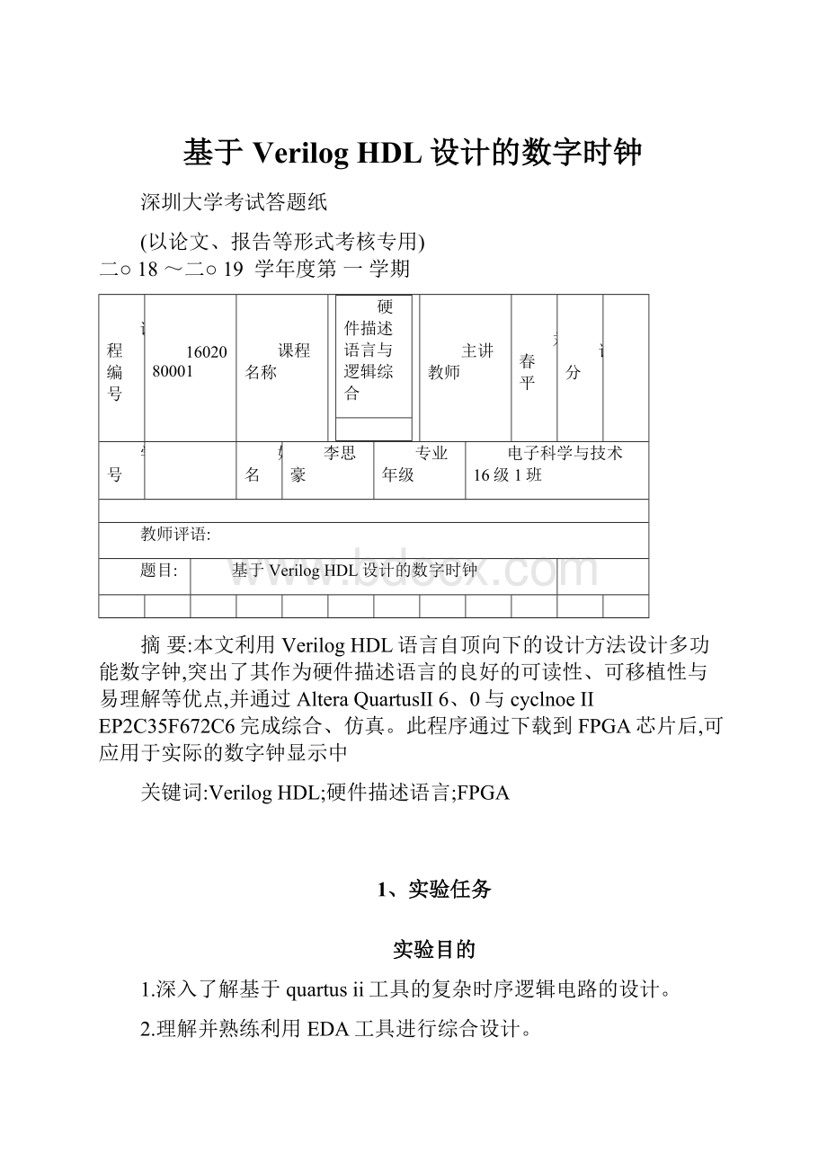 基于Verilog HDL设计的数字时钟.docx