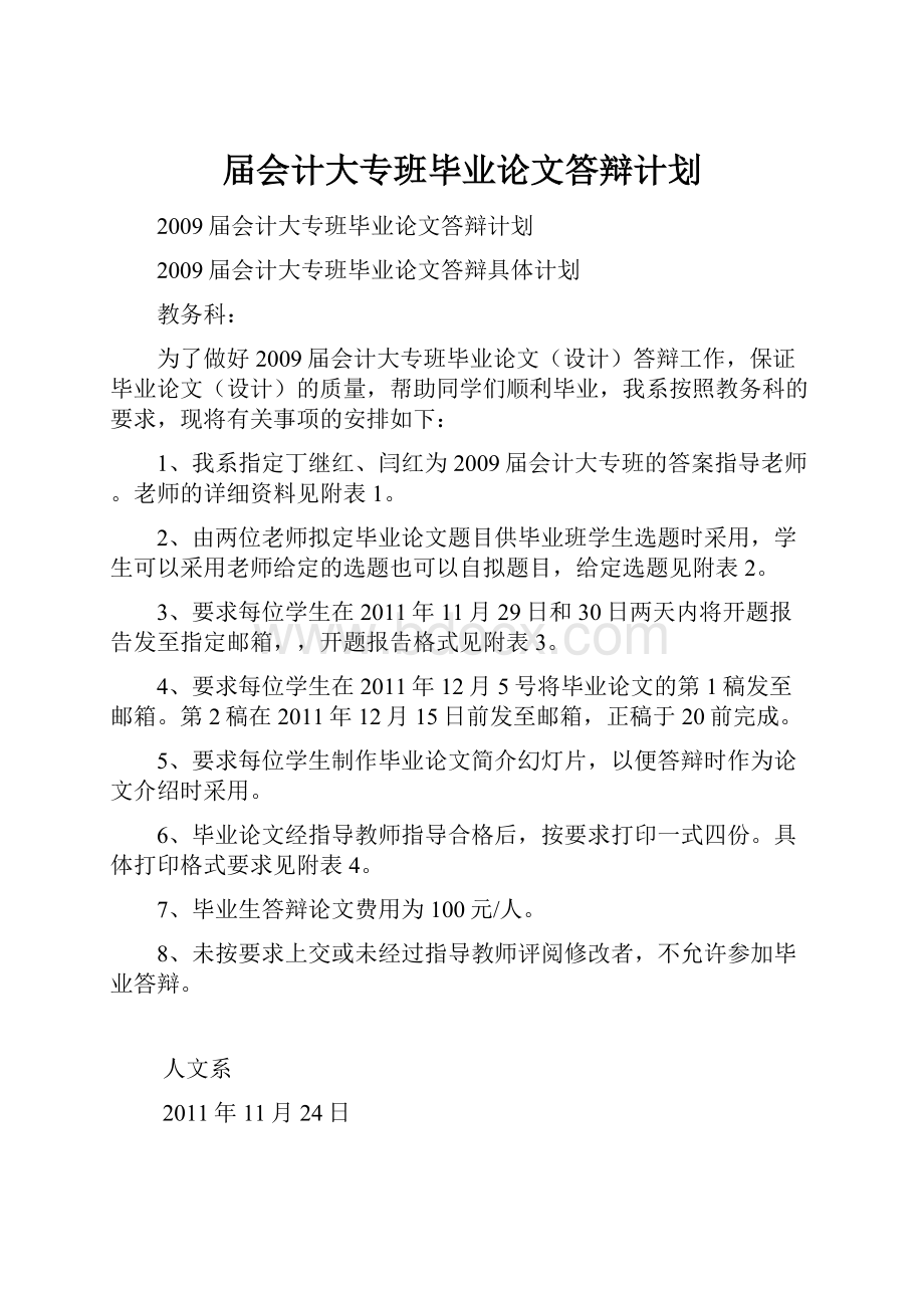 届会计大专班毕业论文答辩计划.docx