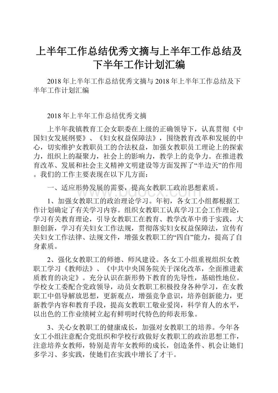 上半年工作总结优秀文摘与上半年工作总结及下半年工作计划汇编.docx