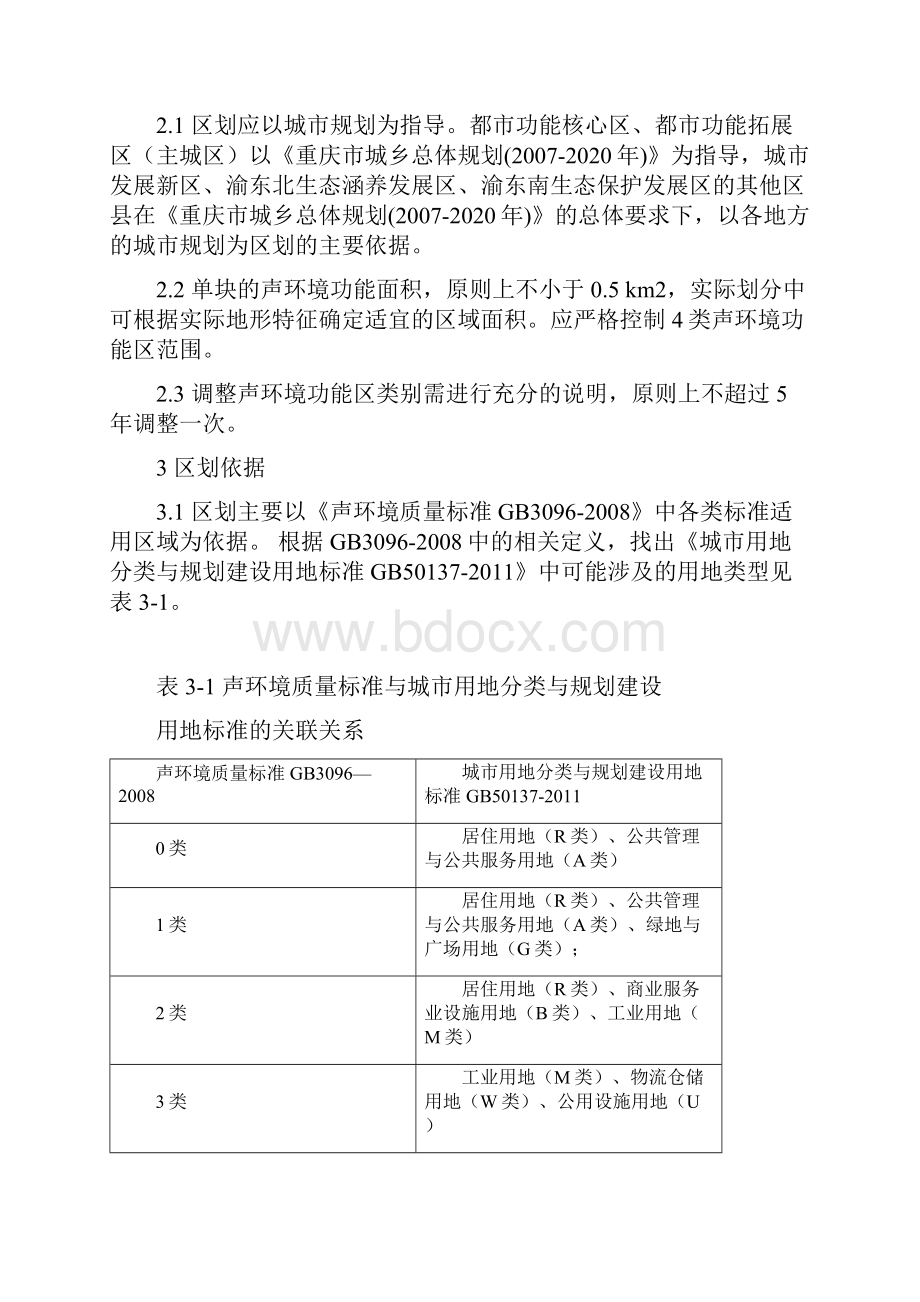 重庆市声环境功能区划分技术规范.docx_第2页