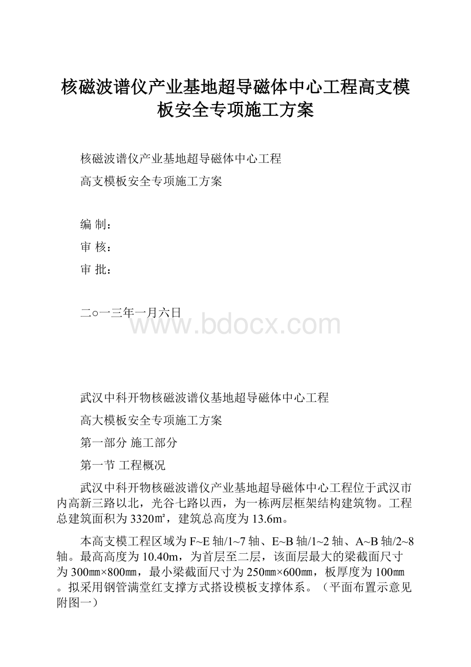 核磁波谱仪产业基地超导磁体中心工程高支模板安全专项施工方案.docx