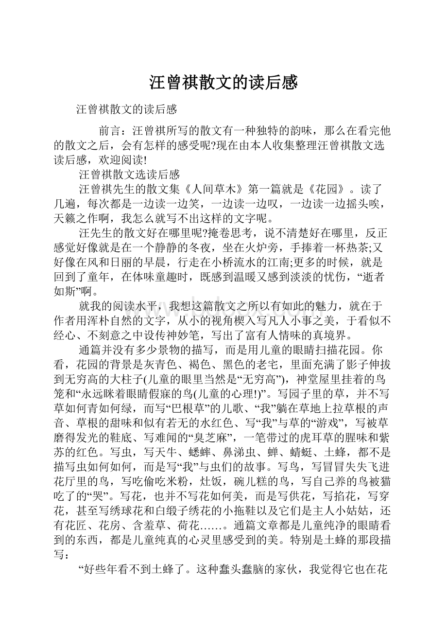 汪曾祺散文的读后感.docx