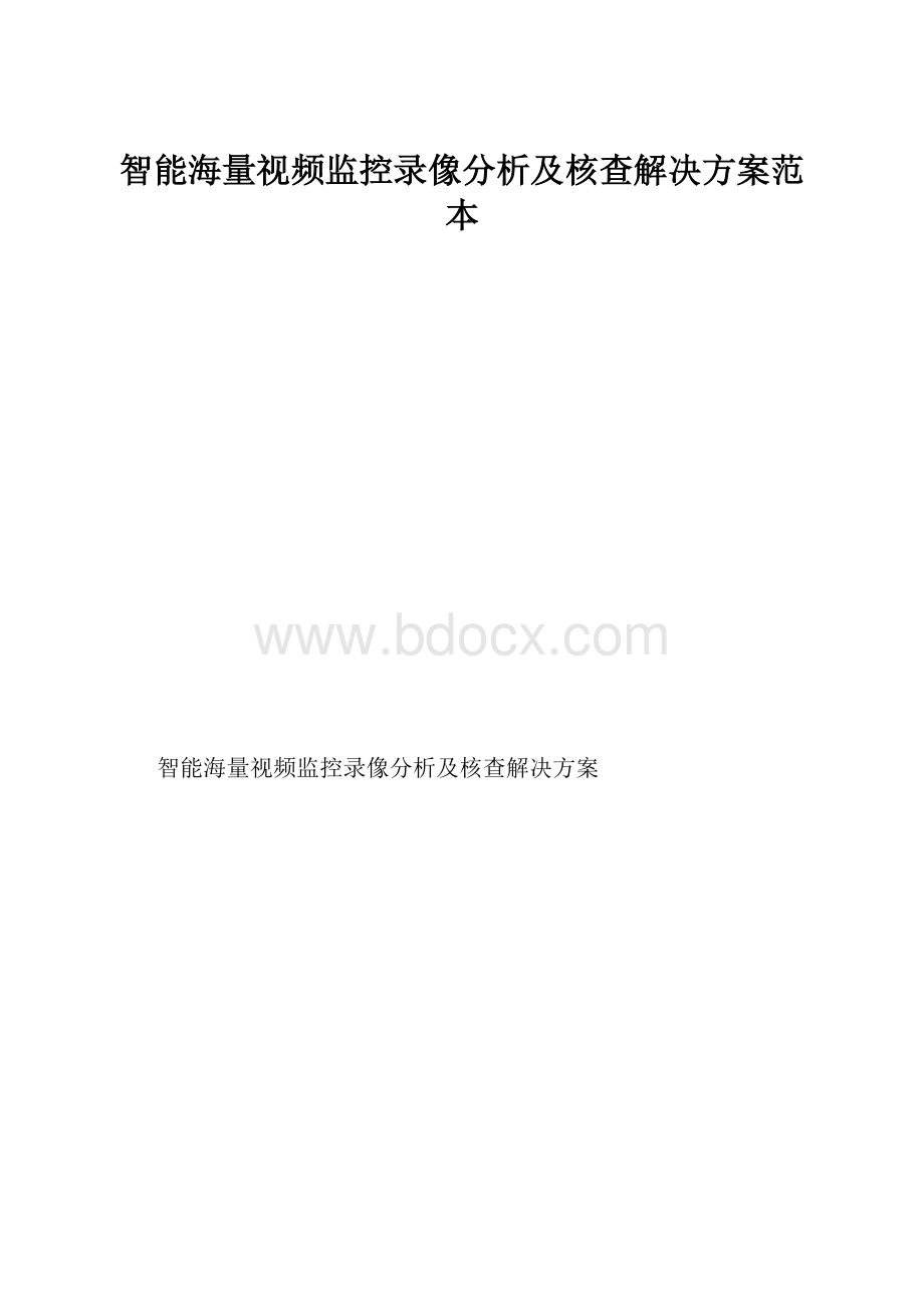 智能海量视频监控录像分析及核查解决方案范本.docx