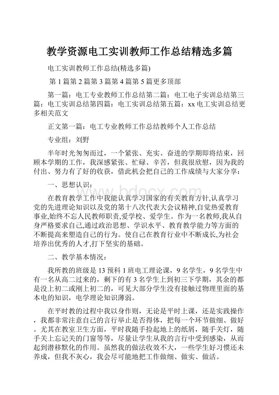 教学资源电工实训教师工作总结精选多篇.docx_第1页