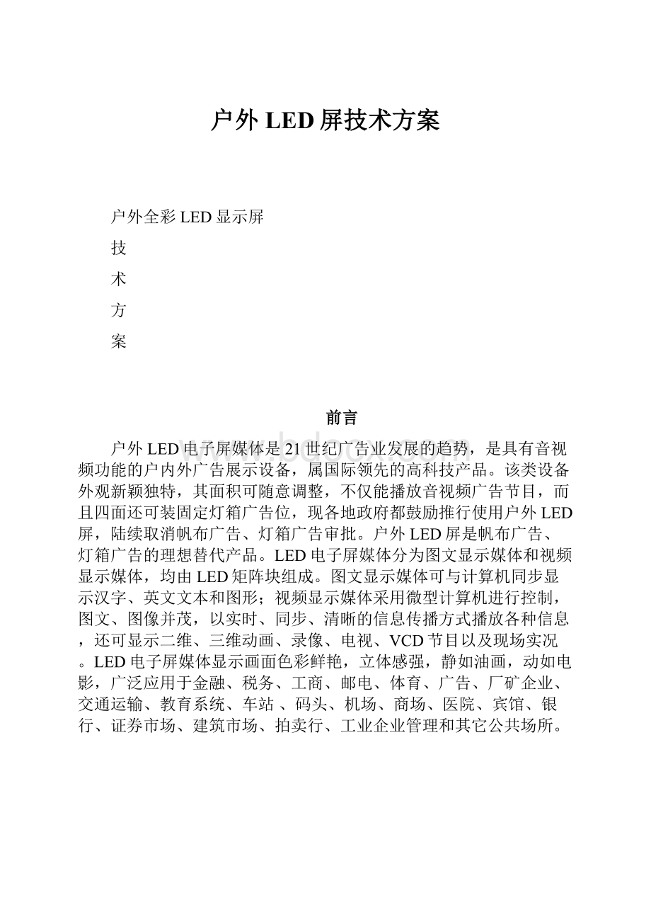 户外LED屏技术方案.docx_第1页