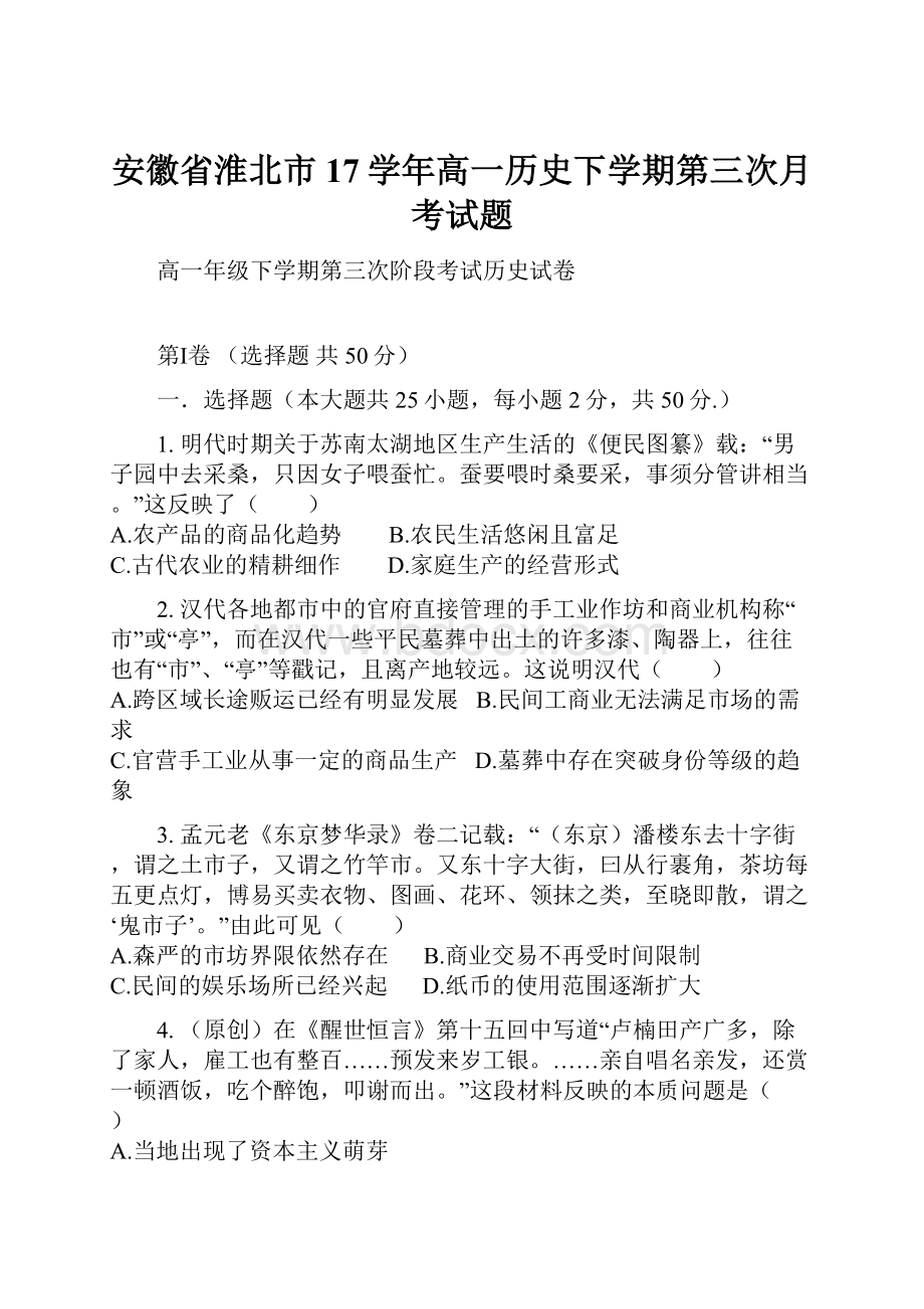 安徽省淮北市17学年高一历史下学期第三次月考试题.docx