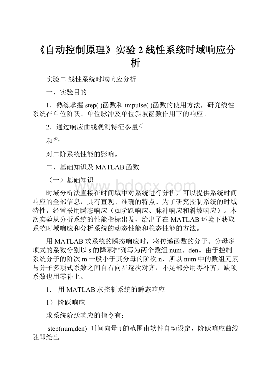 《自动控制原理》实验2线性系统时域响应分析.docx_第1页