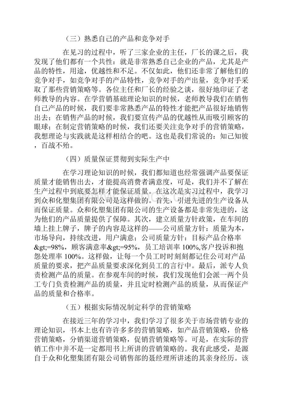 市场营销专业实习报告范文3000字精选3篇.docx_第3页