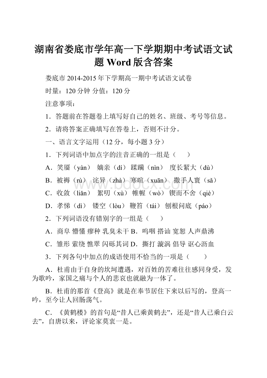 湖南省娄底市学年高一下学期期中考试语文试题 Word版含答案.docx