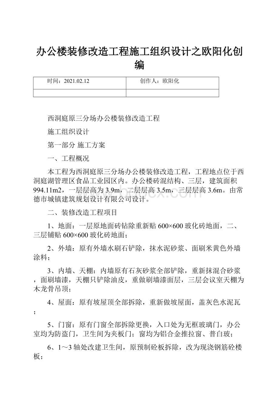 办公楼装修改造工程施工组织设计之欧阳化创编.docx