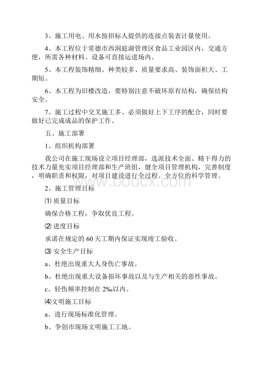 办公楼装修改造工程施工组织设计之欧阳化创编.docx_第3页