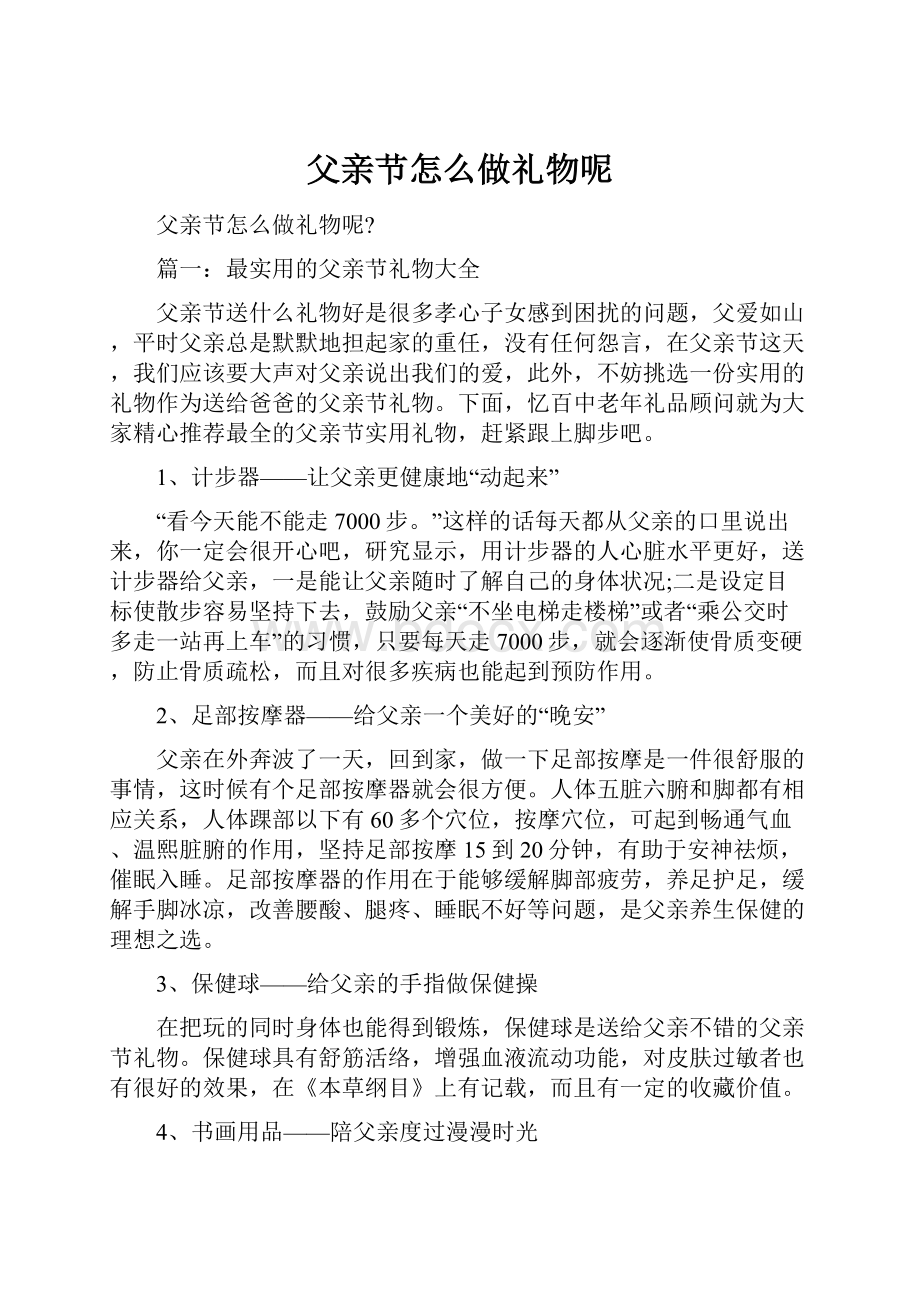 父亲节怎么做礼物呢.docx_第1页