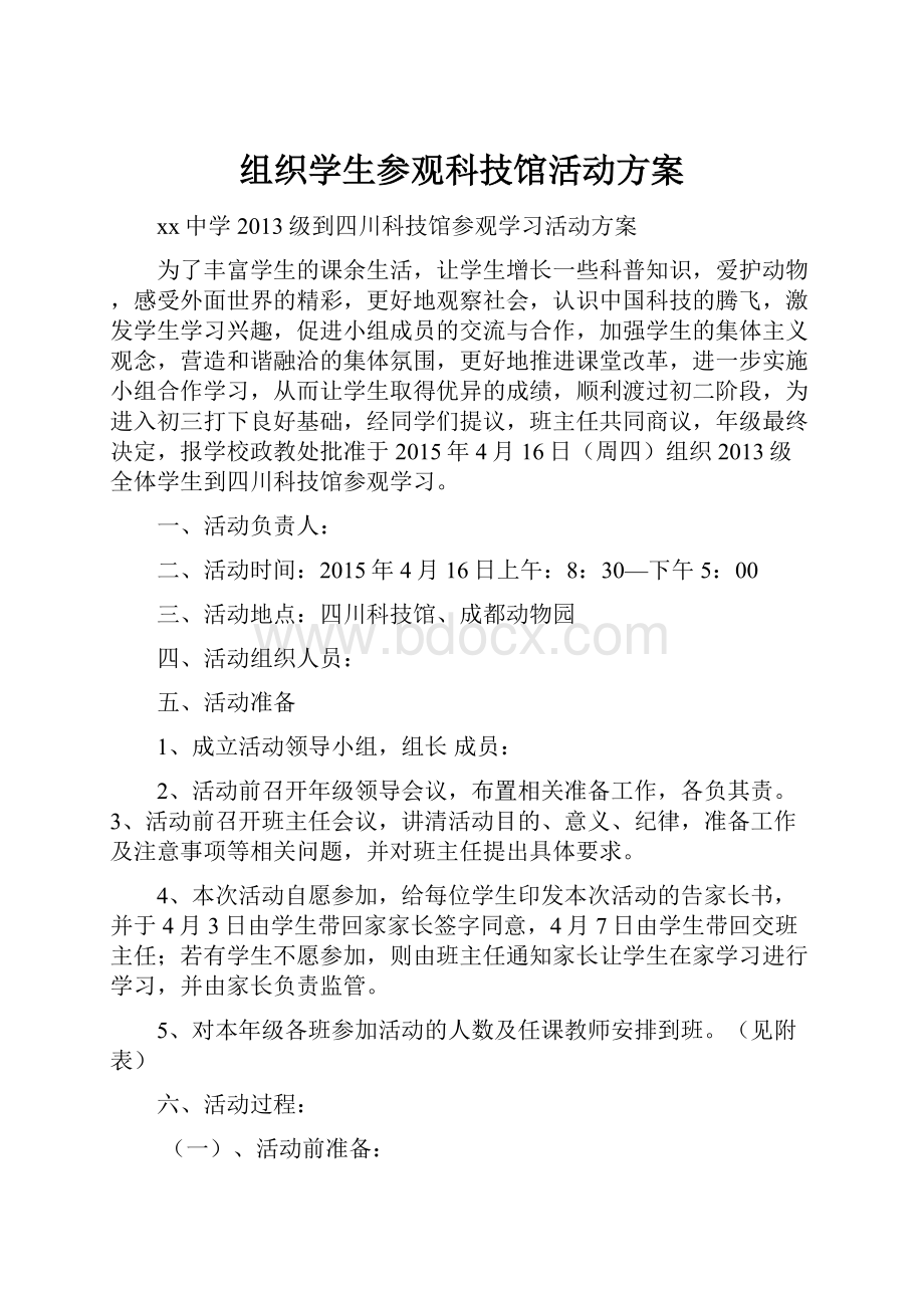 组织学生参观科技馆活动方案.docx