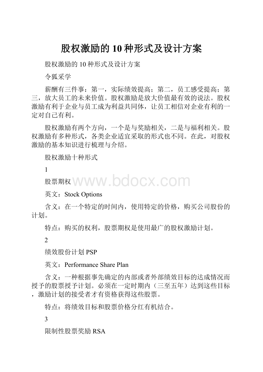 股权激励的10种形式及设计方案.docx_第1页