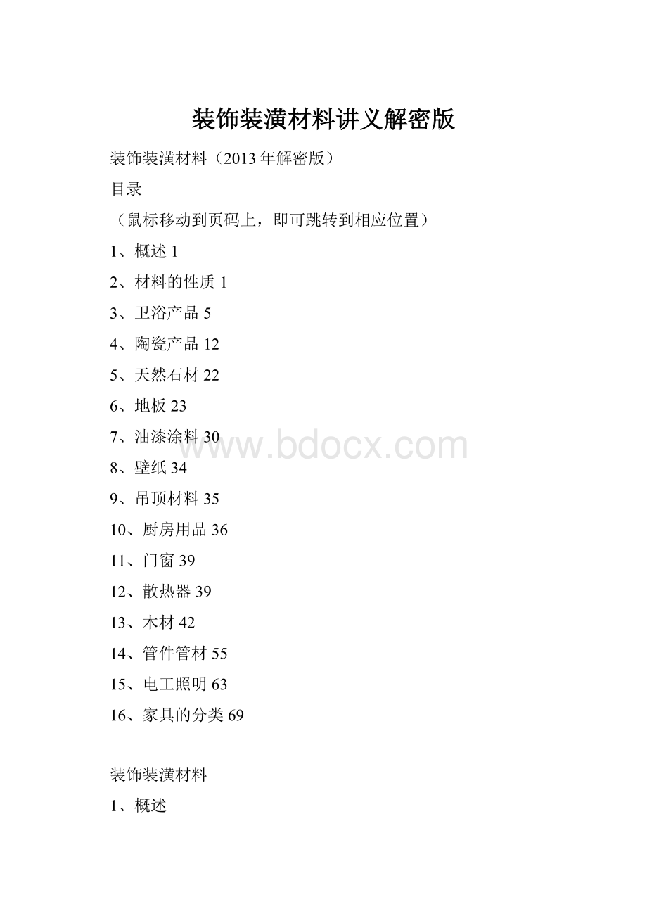 装饰装潢材料讲义解密版.docx