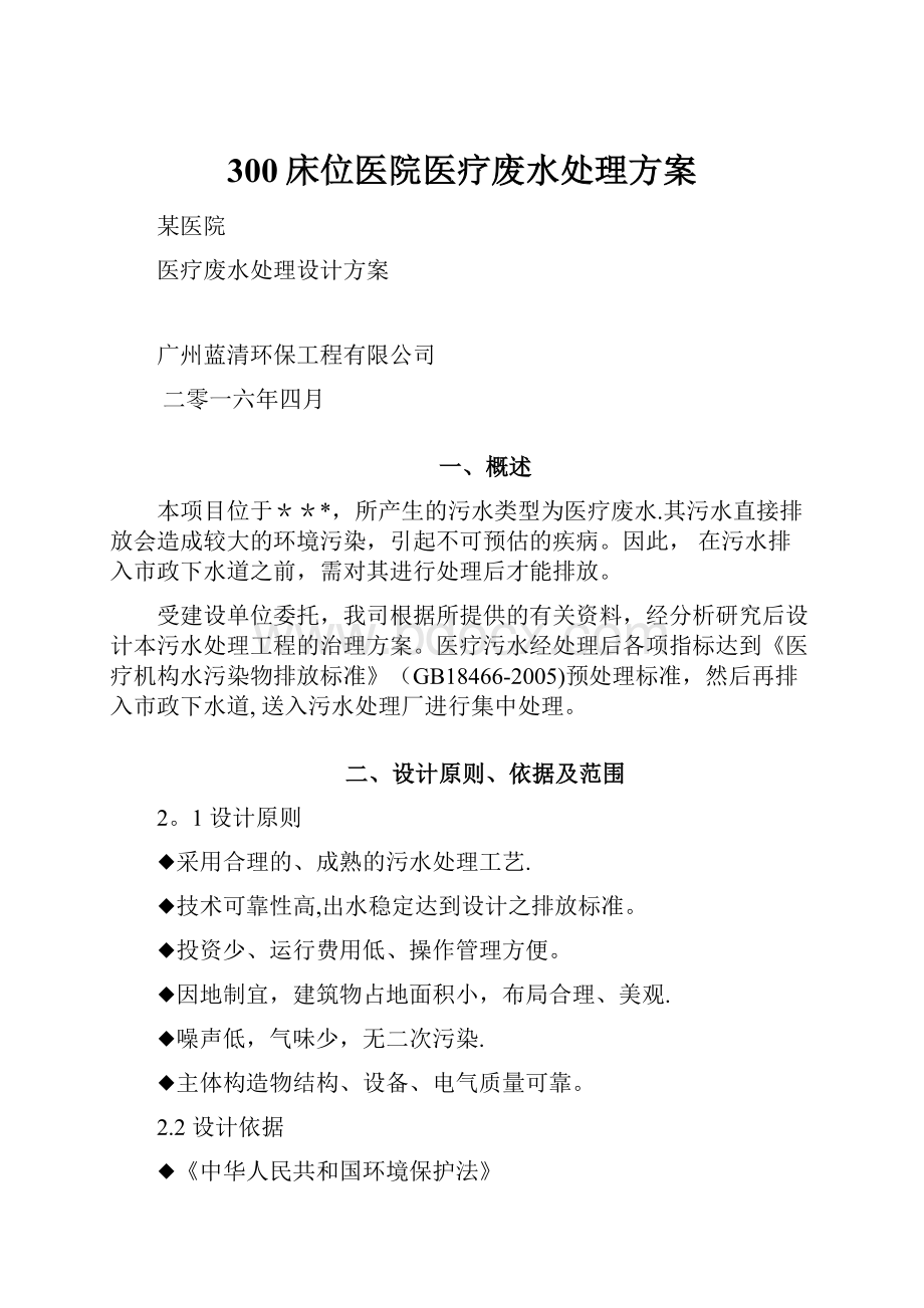 300床位医院医疗废水处理方案.docx