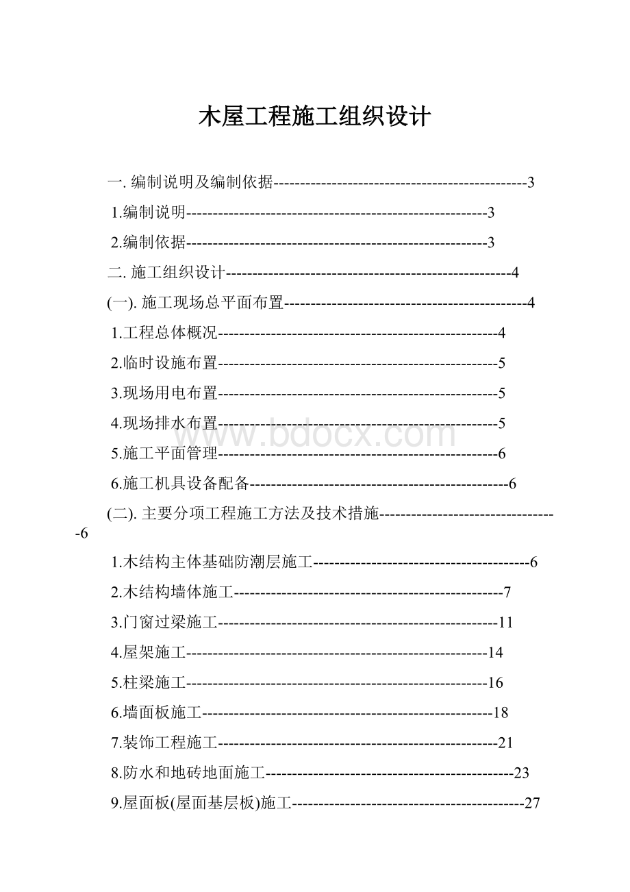 木屋工程施工组织设计.docx