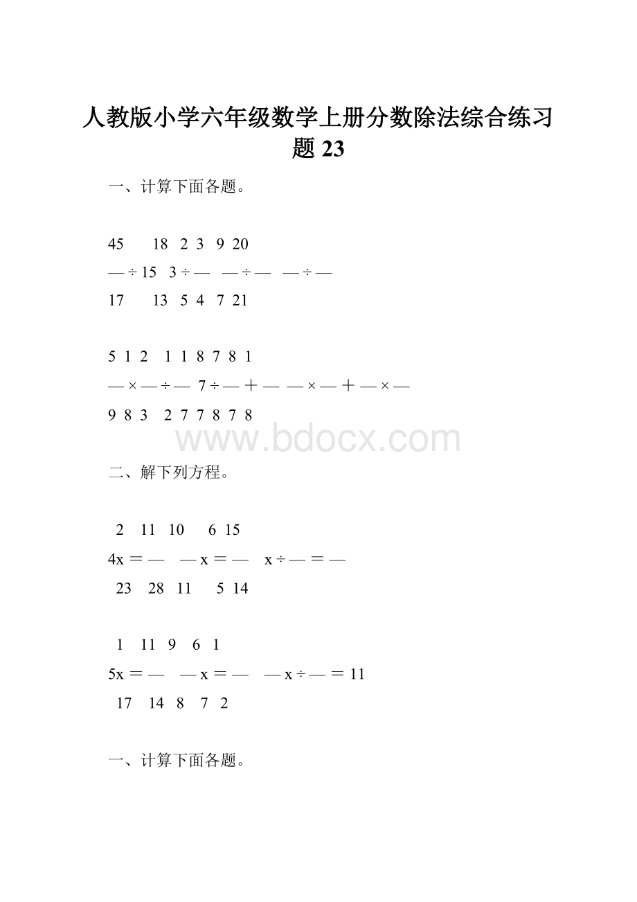 人教版小学六年级数学上册分数除法综合练习题23.docx