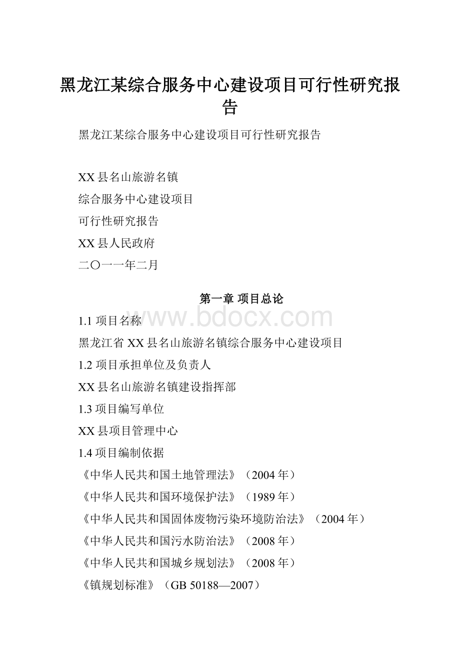 黑龙江某综合服务中心建设项目可行性研究报告.docx_第1页