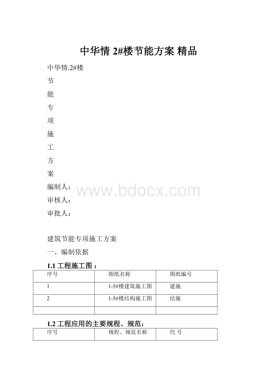 中华情2#楼节能方案 精品.docx