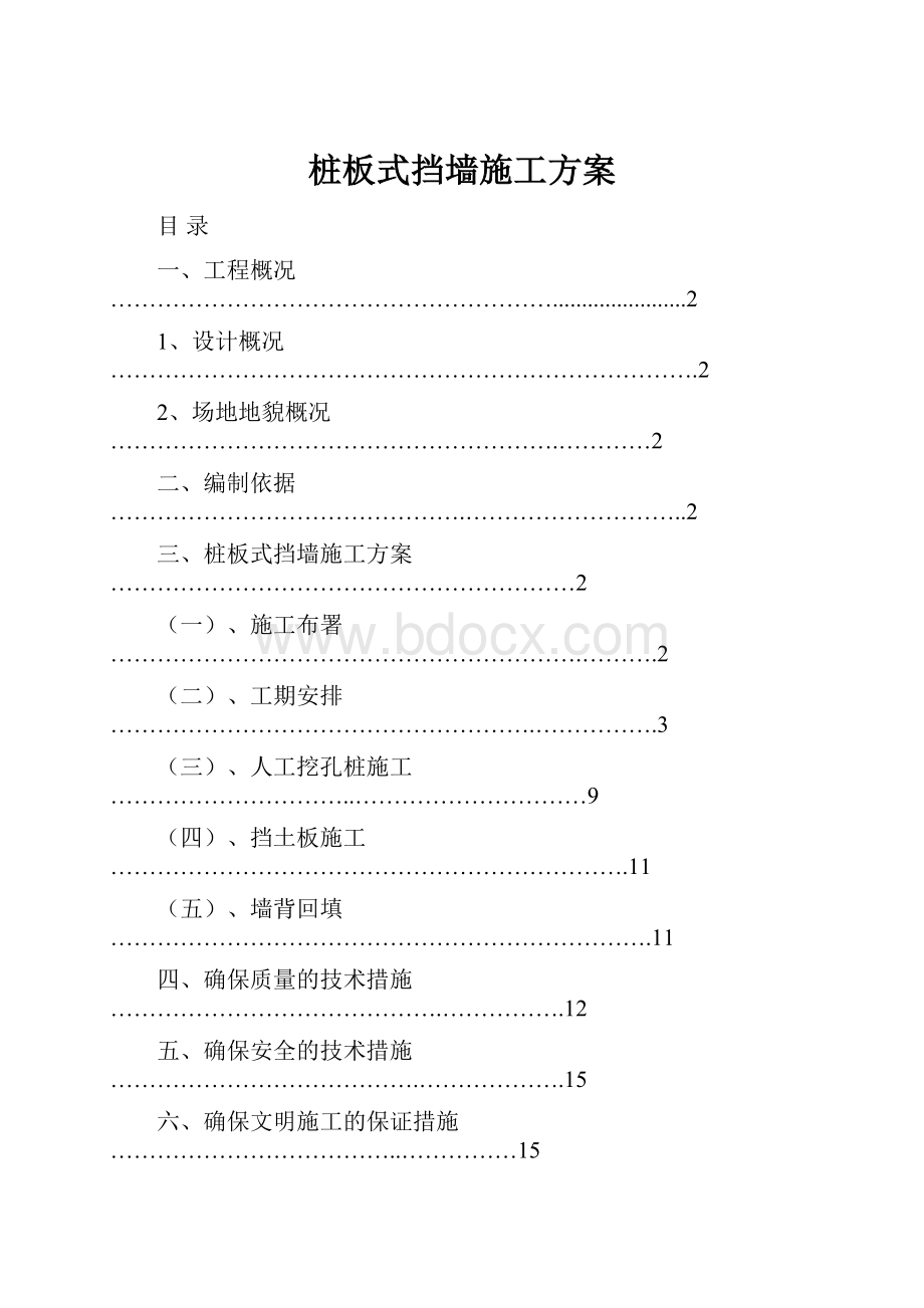 桩板式挡墙施工方案.docx