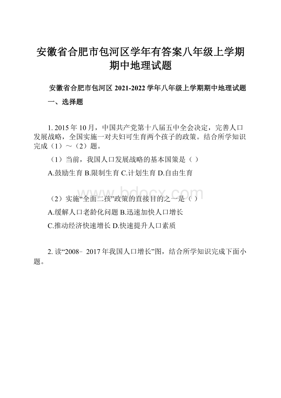 安徽省合肥市包河区学年有答案八年级上学期期中地理试题.docx