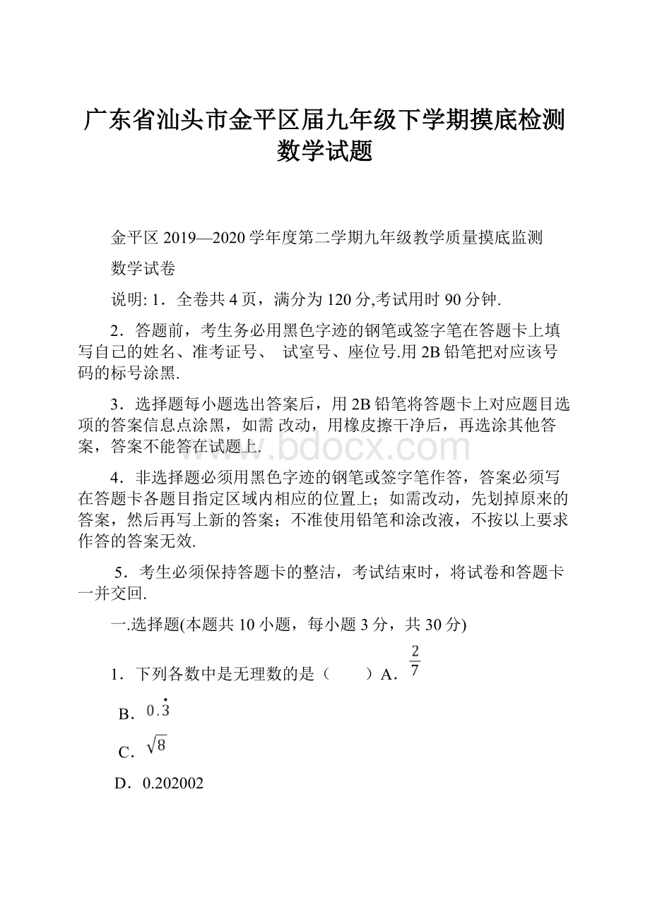 广东省汕头市金平区届九年级下学期摸底检测数学试题.docx_第1页