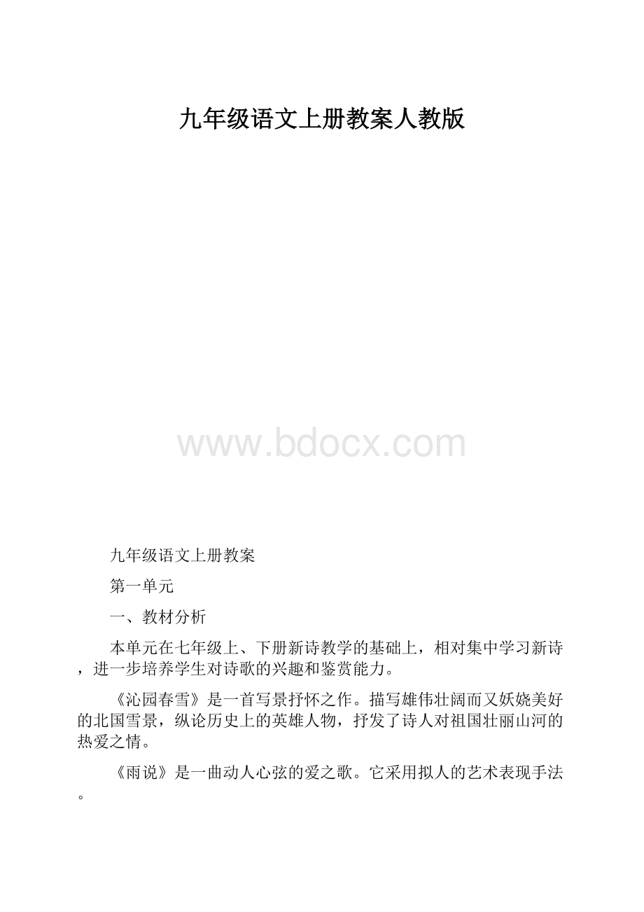 九年级语文上册教案人教版.docx