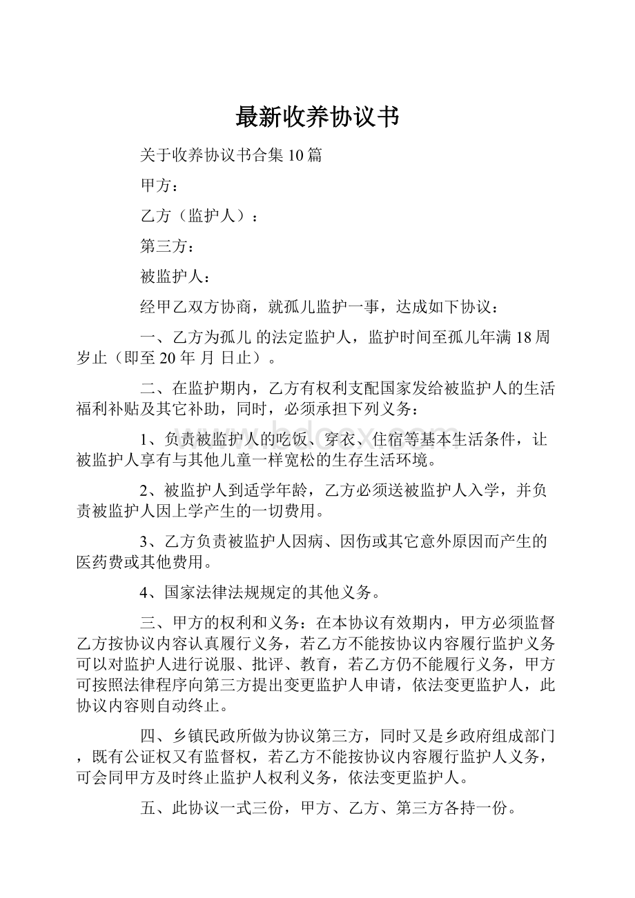 最新收养协议书.docx_第1页