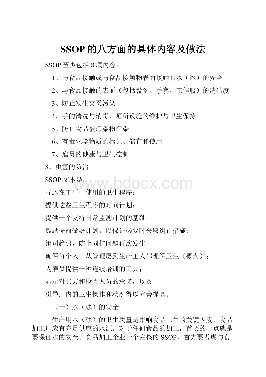 SSOP的八方面的具体内容及做法.docx_第1页