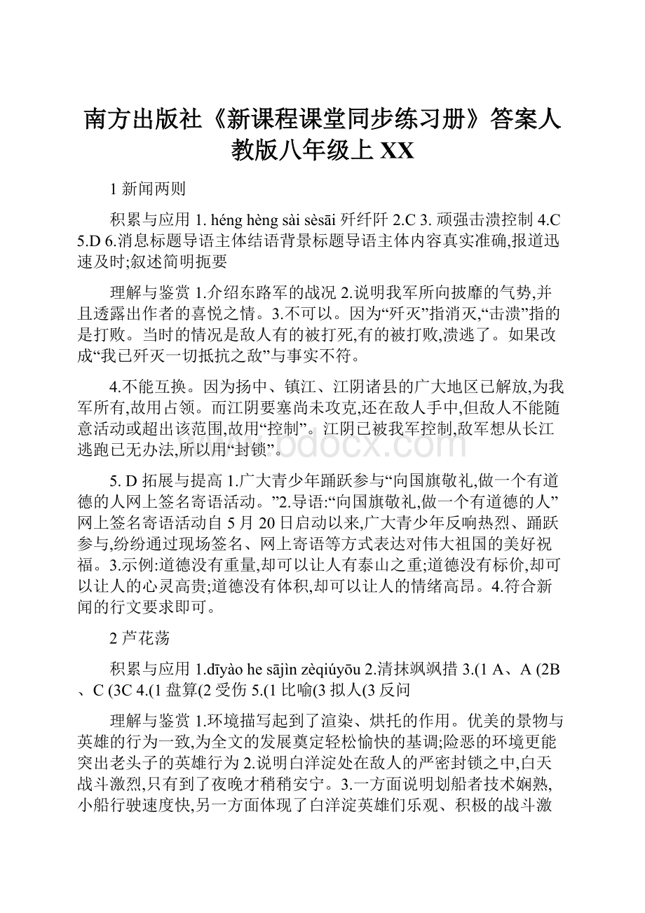 南方出版社《新课程课堂同步练习册》答案人教版八年级上百度.docx