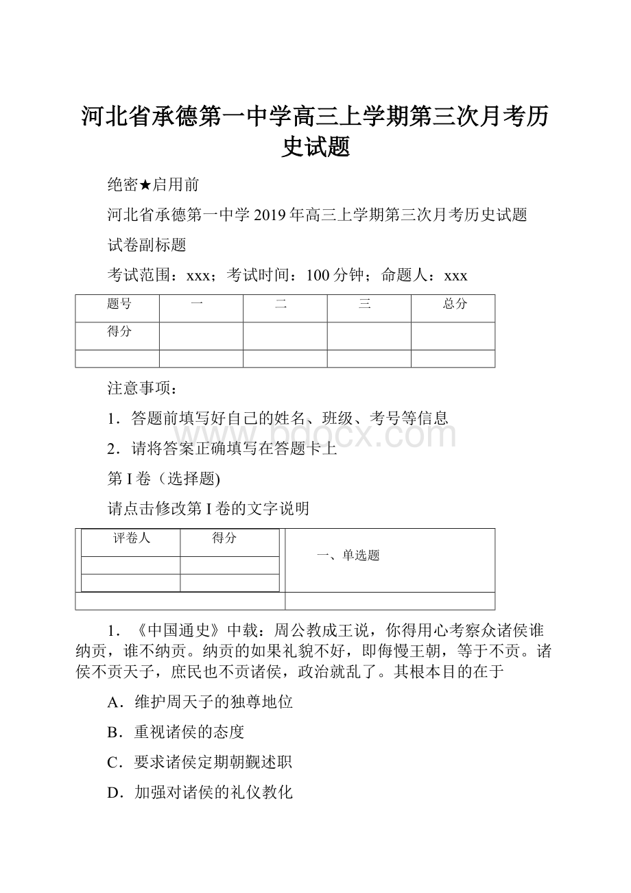 河北省承德第一中学高三上学期第三次月考历史试题.docx_第1页