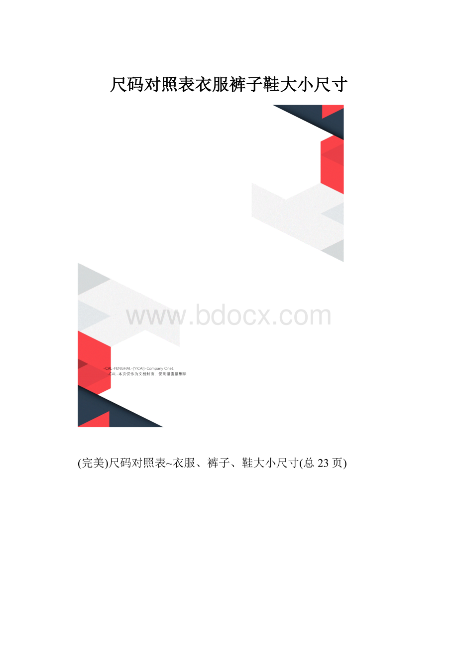 尺码对照表衣服裤子鞋大小尺寸.docx