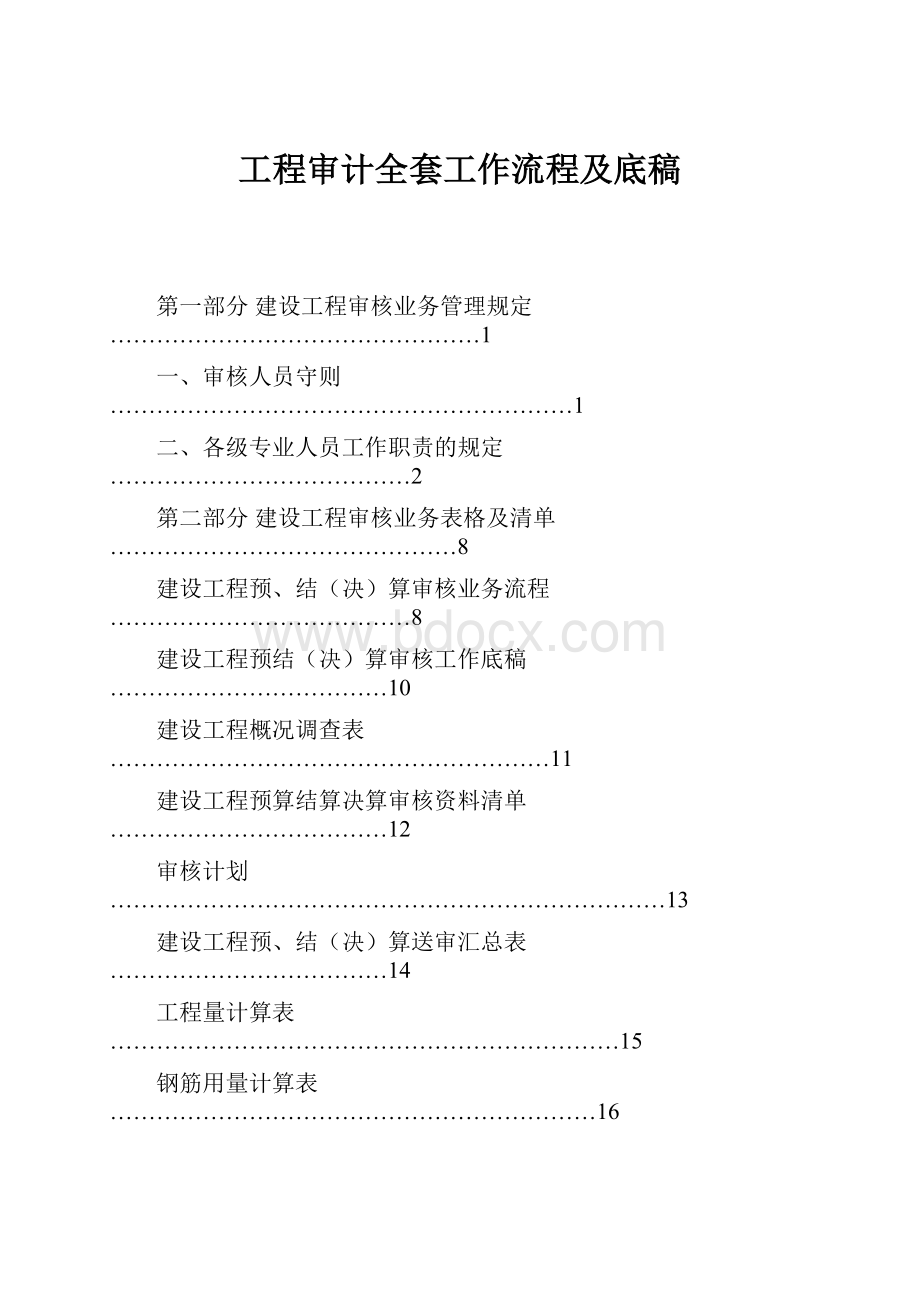 工程审计全套工作流程及底稿.docx