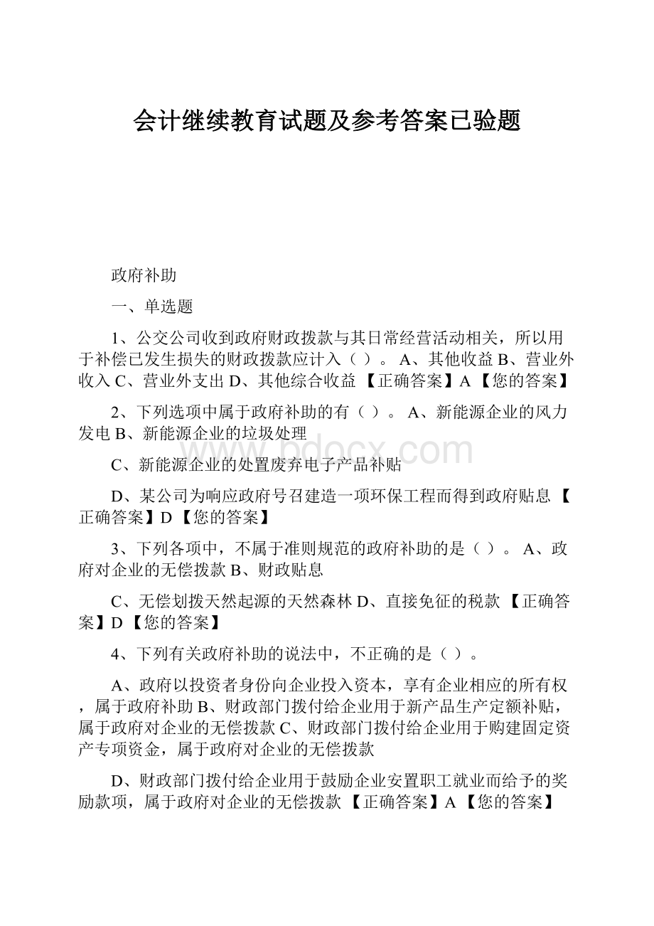 会计继续教育试题及参考答案已验题.docx