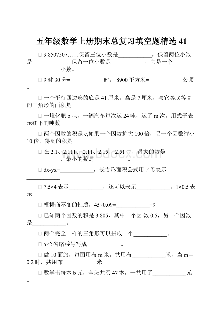 五年级数学上册期末总复习填空题精选41.docx