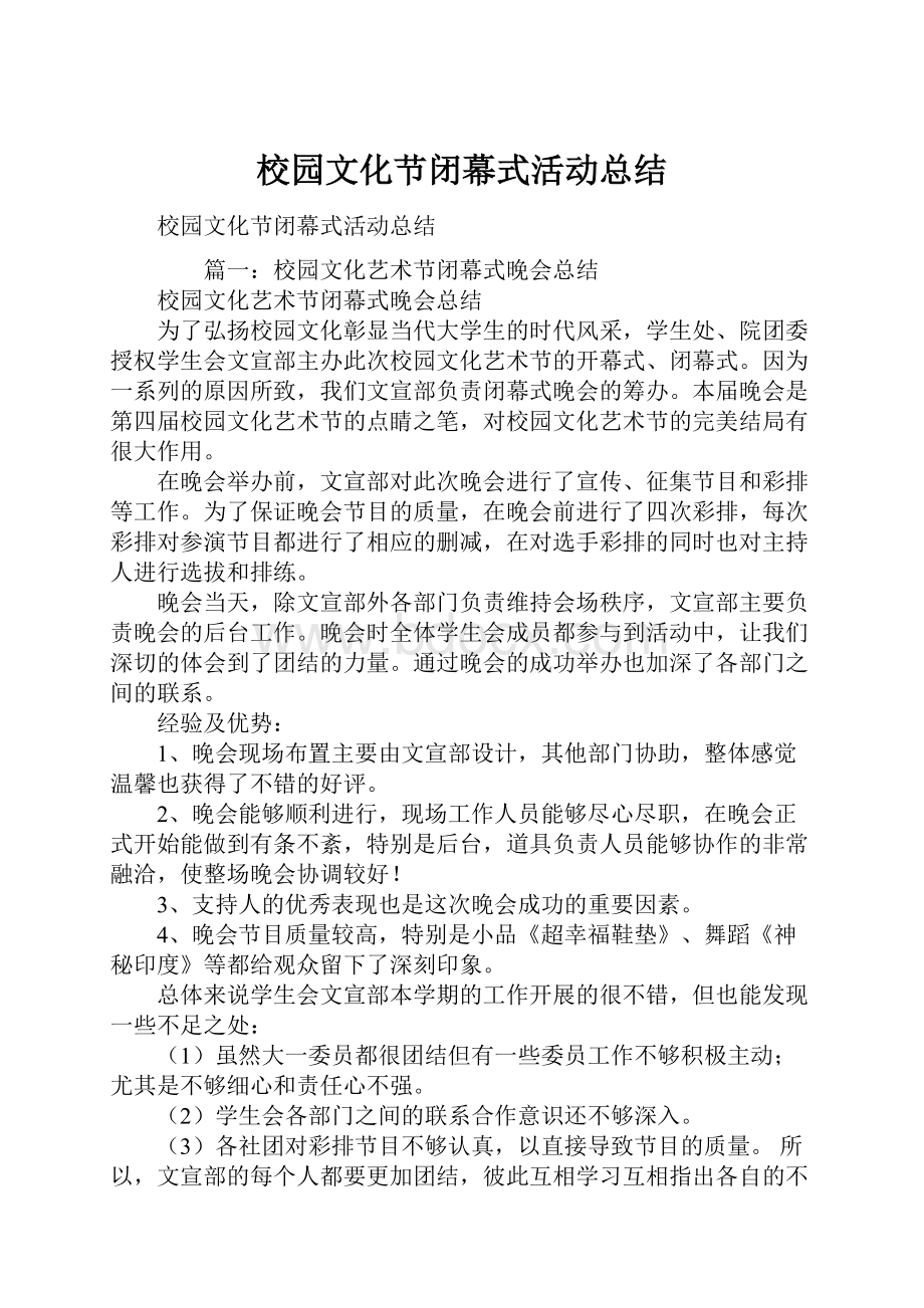 校园文化节闭幕式活动总结.docx_第1页