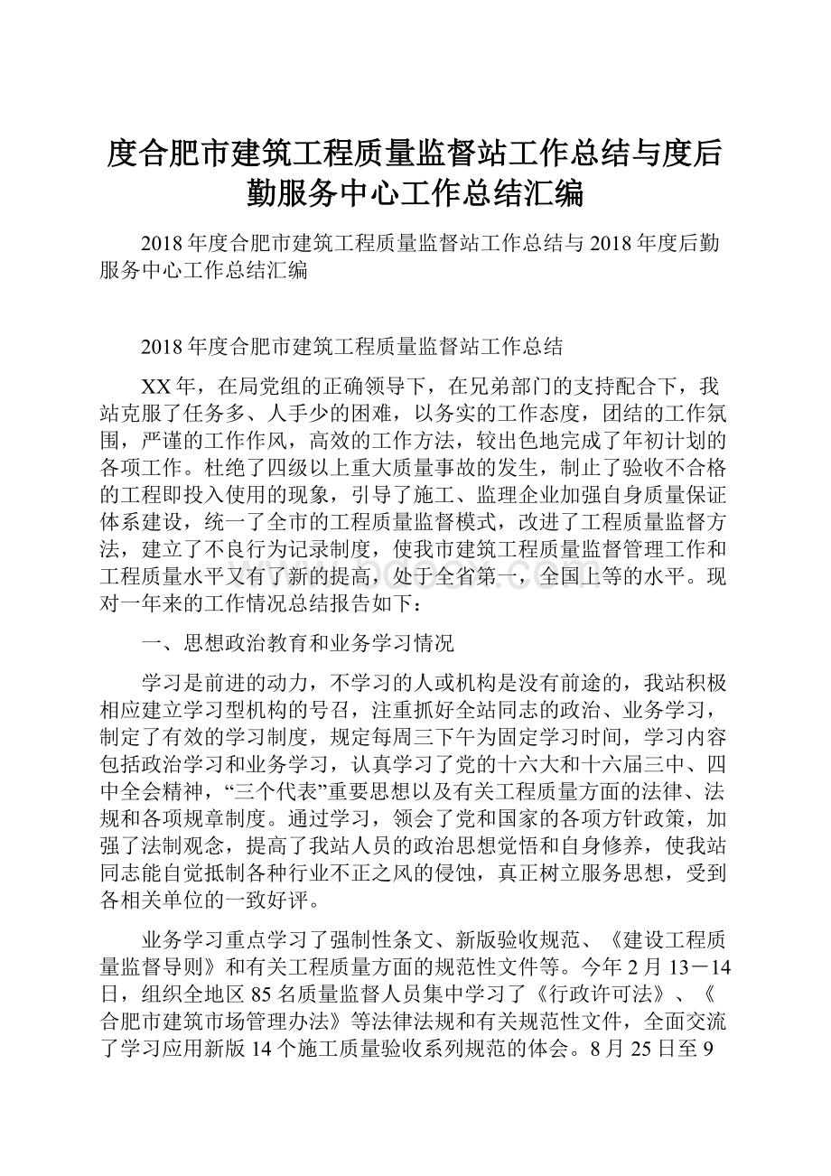 度合肥市建筑工程质量监督站工作总结与度后勤服务中心工作总结汇编.docx_第1页