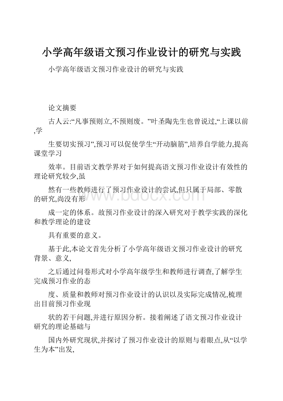 小学高年级语文预习作业设计的研究与实践.docx_第1页