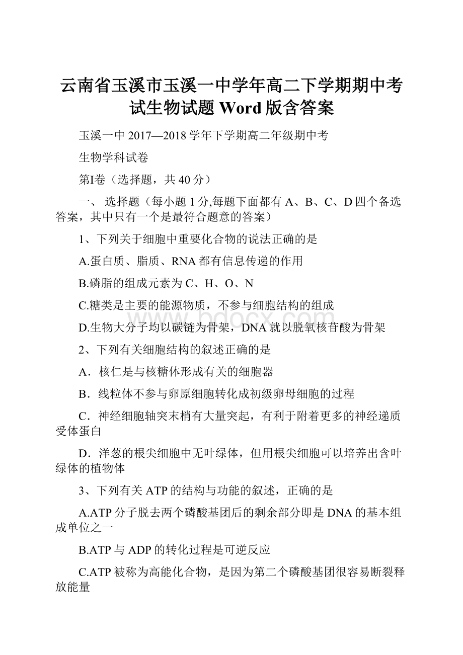 云南省玉溪市玉溪一中学年高二下学期期中考试生物试题 Word版含答案.docx_第1页