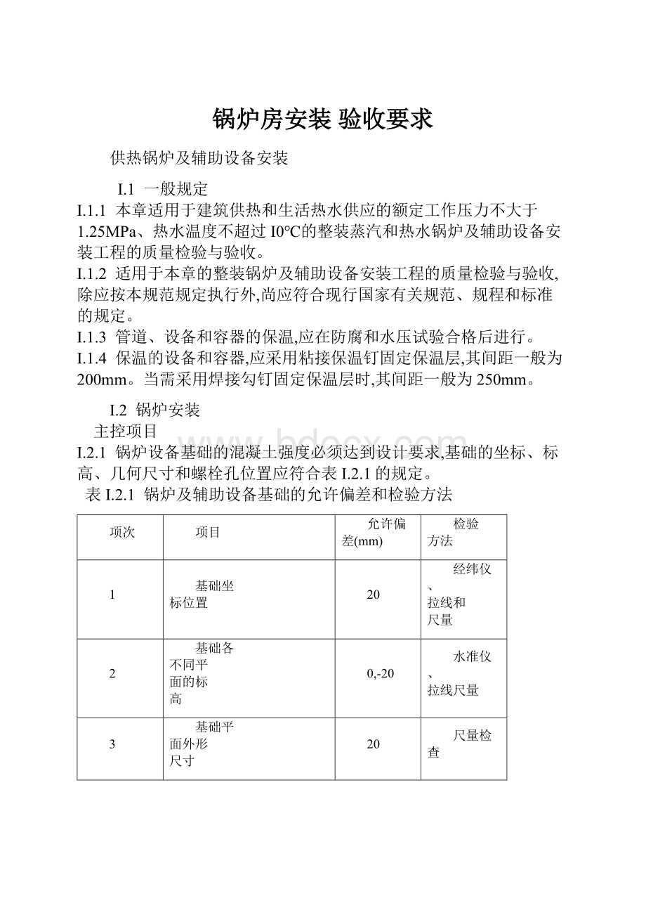 锅炉房安装 验收要求.docx