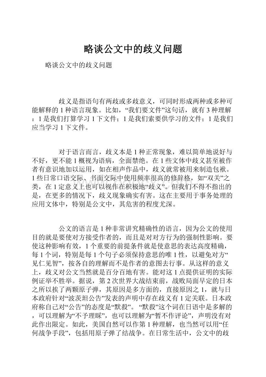 略谈公文中的歧义问题.docx